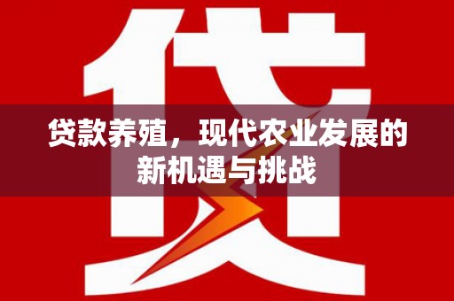 商都贷款养殖，现代农业发展的新机遇与挑战