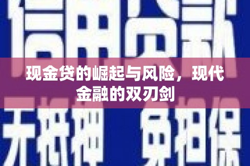 商都现金贷的崛起与风险，现代金融的双刃剑