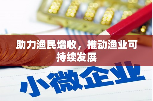 商都助力渔民增收，推动渔业可持续发展