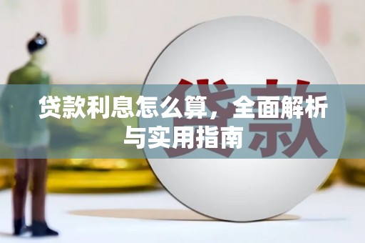 商都贷款利息怎么算，全面解析与实用指南
