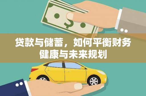 商都贷款与储蓄，如何平衡财务健康与未来规划
