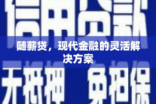 商都随薪贷，现代金融的灵活解决方案