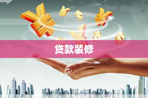 商都贷款装修