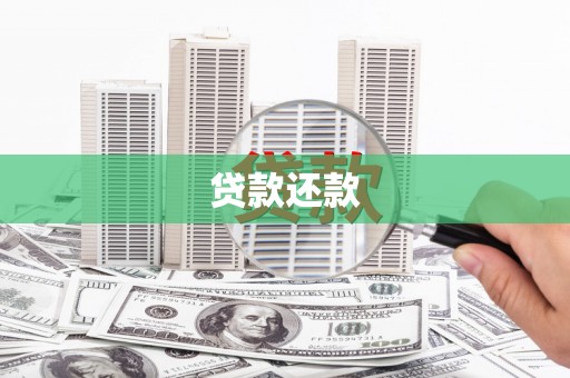 商都贷款还款