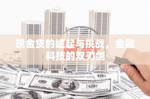商都现金贷的崛起与挑战，金融科技的双刃剑