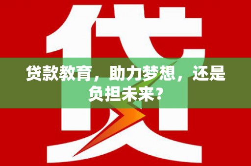 商都贷款教育，助力梦想，还是负担未来？