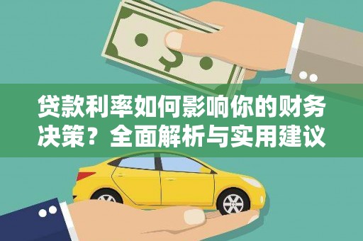 商都贷款利率如何影响你的财务决策？全面解析与实用建议