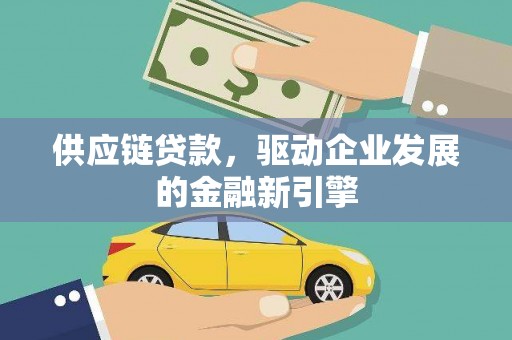 商都供应链贷款，驱动企业发展的金融新引擎