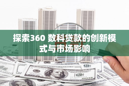 商都探索360 数科贷款的创新模式与市场影响