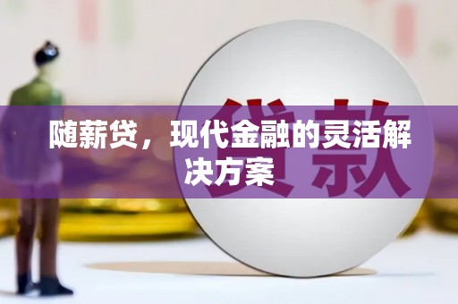 商都随薪贷，现代金融的灵活解决方案