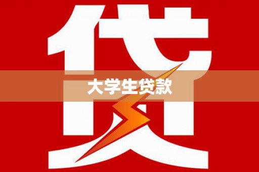 商都大学生贷款