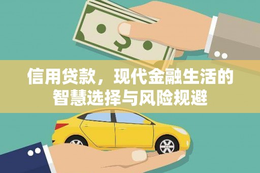 商都信用贷款，现代金融生活的智慧选择与风险规避