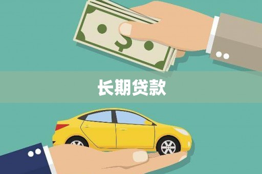 商都长期贷款