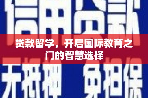 商都贷款留学，开启国际教育之门的智慧选择