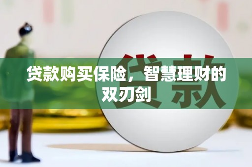 商都贷款购买保险，智慧理财的双刃剑