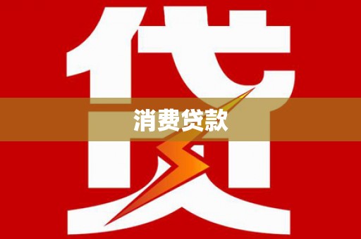 商都消费贷款