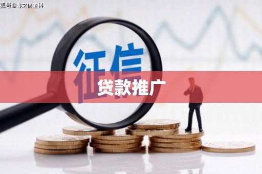 商都贷款推广