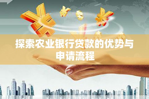 商都探索农业银行贷款的优势与申请流程