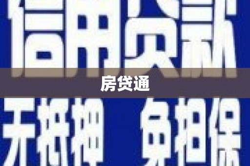 商都房贷通