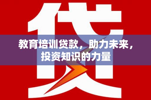 商都教育培训贷款，助力未来，投资知识的力量