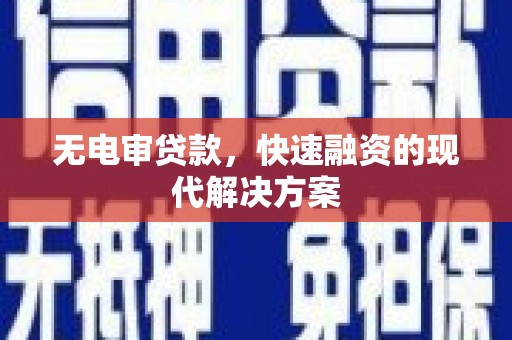 商都无电审贷款，快速融资的现代解决方案