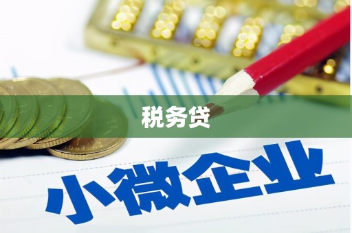 商都税务贷