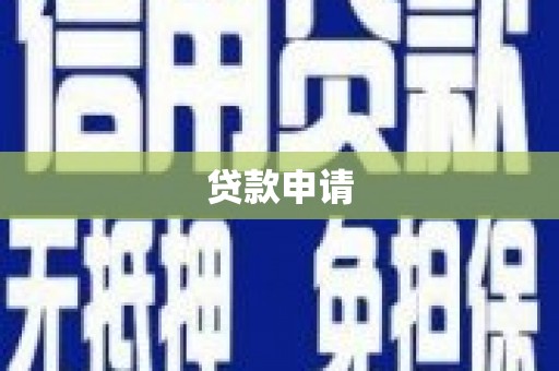商都贷款申请