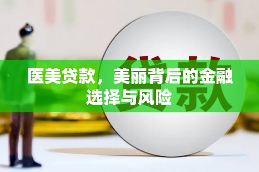 商都医美贷款，美丽背后的金融选择与风险