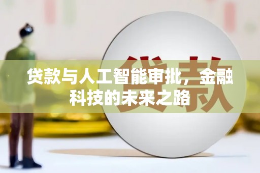 商都贷款与人工智能审批，金融科技的未来之路