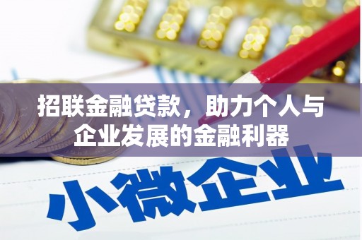 商都招联金融贷款，助力个人与企业发展的金融利器