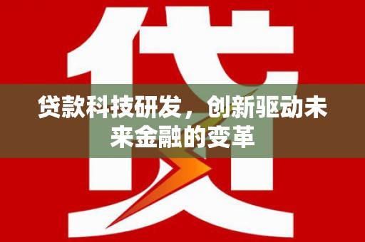 商都贷款科技研发，创新驱动未来金融的变革