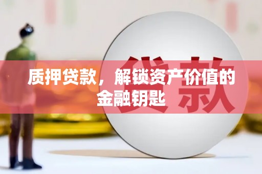 商都质押贷款，解锁资产价值的金融钥匙