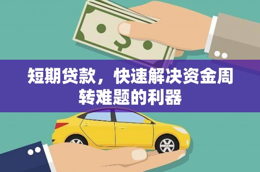 商都短期贷款，快速解决资金周转难题的利器