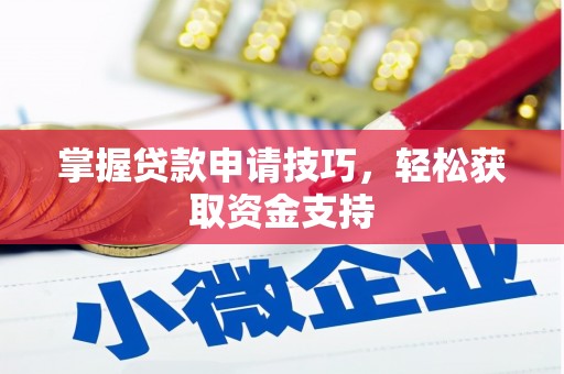 商都掌握贷款申请技巧，轻松获取资金支持