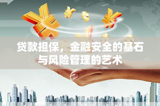 商都贷款担保，金融安全的基石与风险管理的艺术