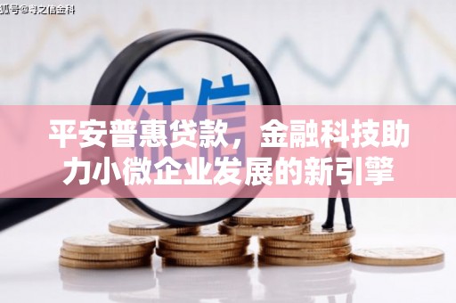商都平安普惠贷款，金融科技助力小微企业发展的新引擎