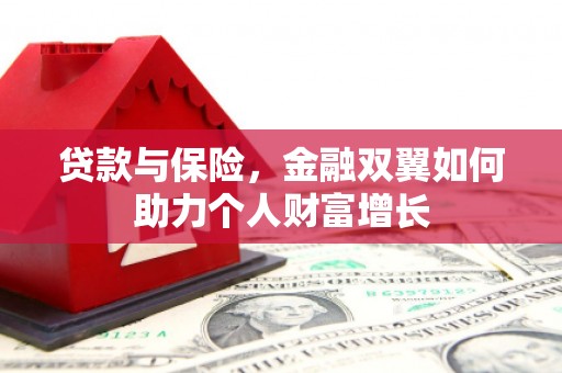 商都贷款与保险，金融双翼如何助力个人财富增长