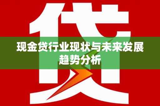 商都现金贷行业现状与未来发展趋势分析