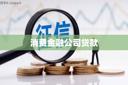 商都消费金融公司贷款