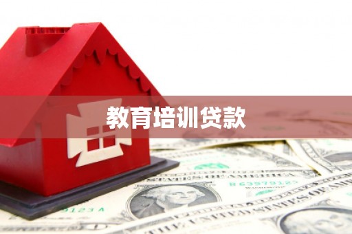 商都教育培训贷款