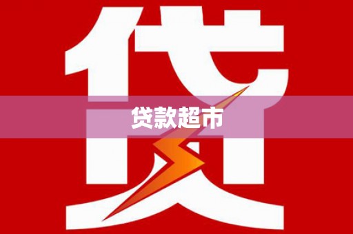 商都贷款超市