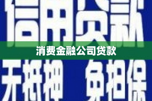 商都消费金融公司贷款