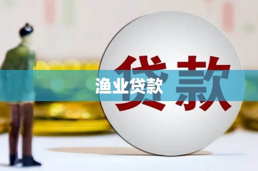 商都渔业贷款