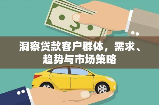 商都洞察贷款客户群体，需求、趋势与市场策略