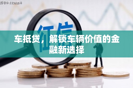 商都车抵贷，解锁车辆价值的金融新选择