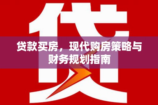 商都贷款买房，现代购房策略与财务规划指南