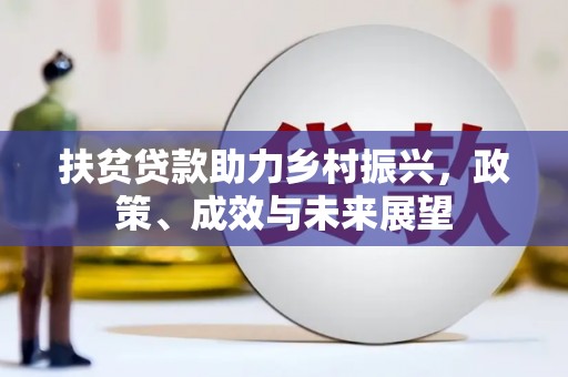 商都扶贫贷款助力乡村振兴，政策、成效与未来展望