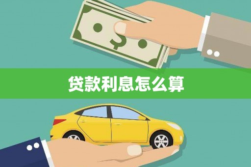 商都贷款利息怎么算