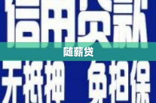 商都随薪贷