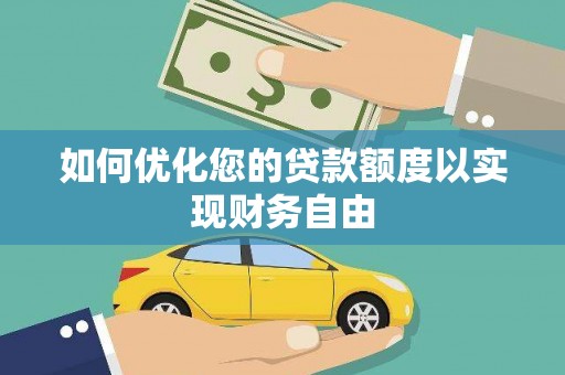 商都如何优化您的贷款额度以实现财务自由